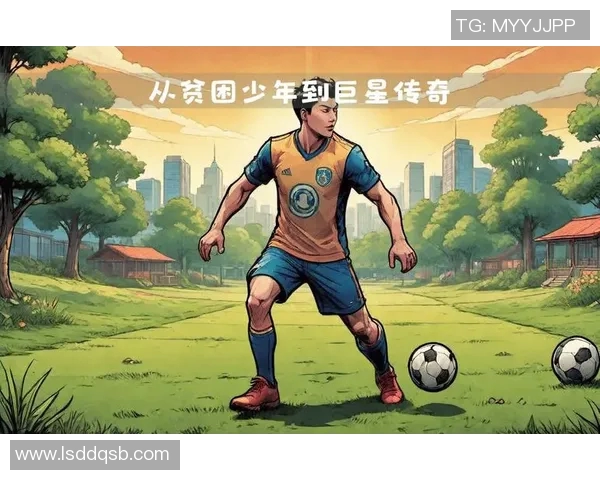 从贫困中崛起的足球明星们：他们的奋斗故事与成就分享