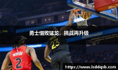 勇士惜败猛龙，挑战再升级