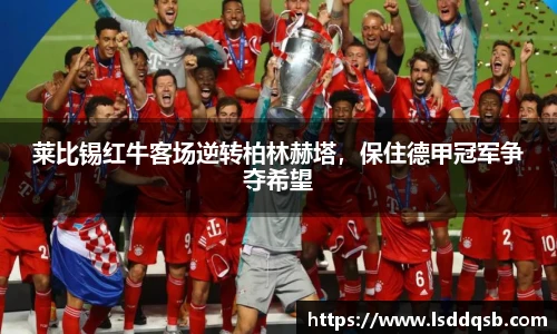 莱比锡红牛客场逆转柏林赫塔，保住德甲冠军争夺希望