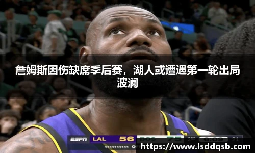 詹姆斯因伤缺席季后赛，湖人或遭遇第一轮出局波澜