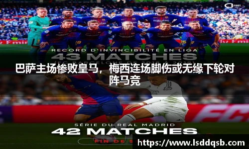 巴萨主场惨败皇马，梅西连场脚伤或无缘下轮对阵马竞