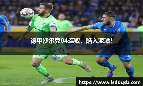 德甲沙尔克04连败，陷入泥潭！