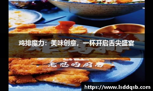 鸡排魔力：美味创意，一杯开启舌尖盛宴