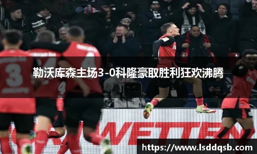 勒沃库森主场3-0科隆豪取胜利狂欢沸腾