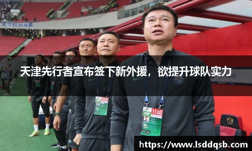 天津先行者宣布签下新外援，欲提升球队实力