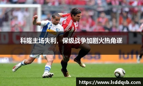 科隆主场失利，保级战争加剧火热角逐