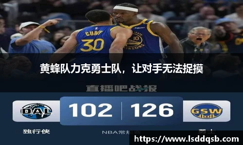 黄蜂队力克勇士队，让对手无法捉摸