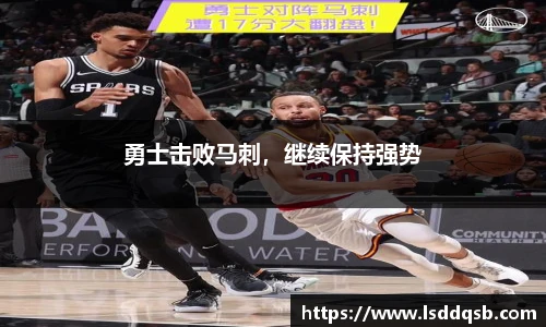 勇士击败马刺，继续保持强势