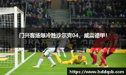 门兴客场爆冷胜沙尔克04，威震德甲！