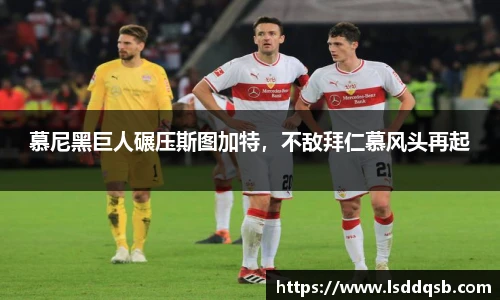 慕尼黑巨人碾压斯图加特，不敌拜仁慕风头再起