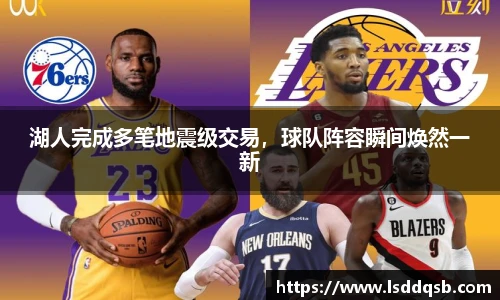 湖人完成多笔地震级交易，球队阵容瞬间焕然一新