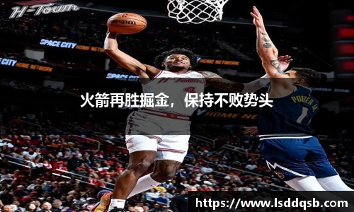 火箭再胜掘金，保持不败势头