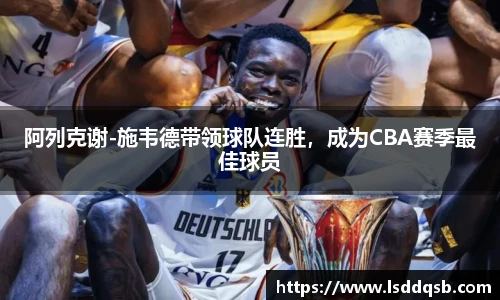 阿列克谢-施韦德带领球队连胜，成为CBA赛季最佳球员