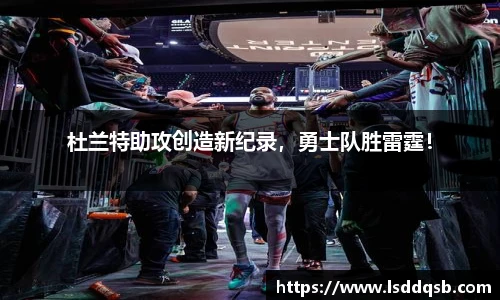 杜兰特助攻创造新纪录，勇士队胜雷霆！