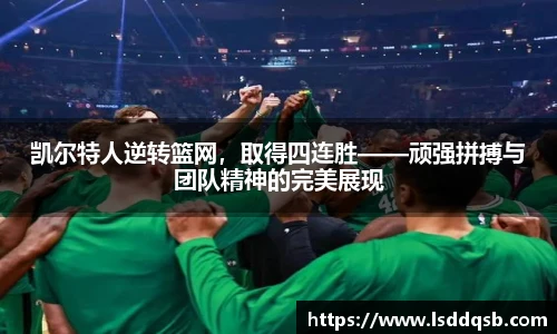 凯尔特人逆转篮网，取得四连胜——顽强拼搏与团队精神的完美展现
