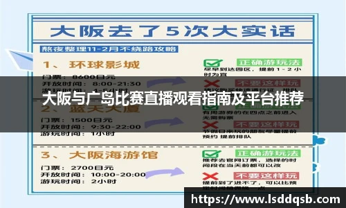 大阪与广岛比赛直播观看指南及平台推荐